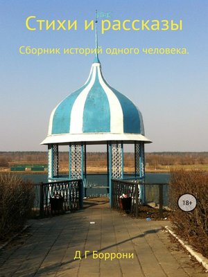 cover image of Стихи и рассказы